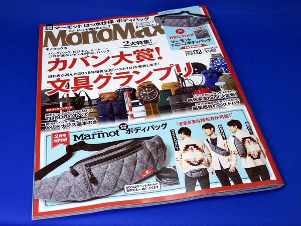 【モノマックス】MonoMax2019年2月号の付録について