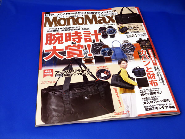 【モノマックス】MonoMax2019年4月号の付録について