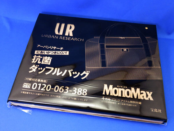 【モノマックス】MonoMax2019年4月号の付録について