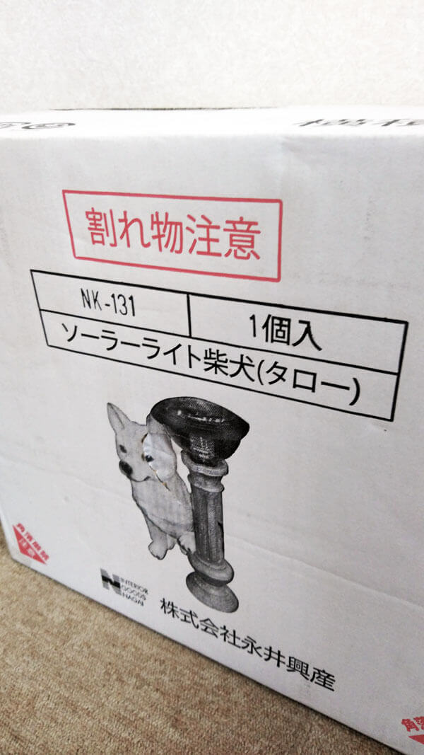 プレゼント用に永井興産ソーラーライト付柴犬タローNK-131を購入する