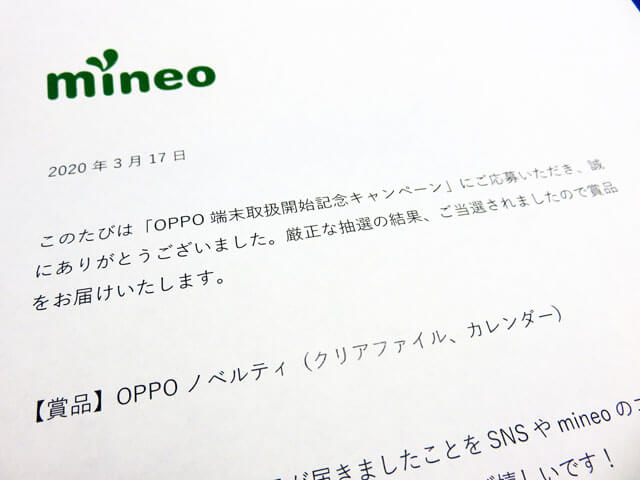 mineo OPPO端末取扱開始記念キャンペーン Wチャンスに当選する！