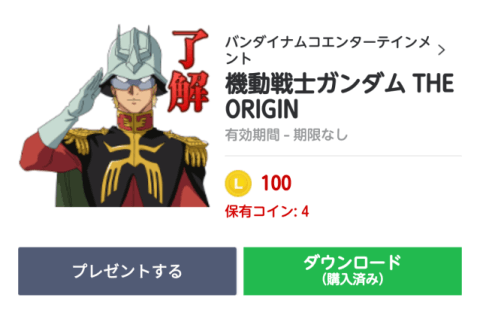 【LINEスタンプ】機動戦士ガンダム THE ORIGINを購入する！