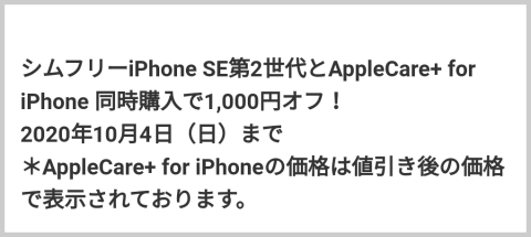 SIMフリーのiPhone SE（新品）を少しでも安く購入する！