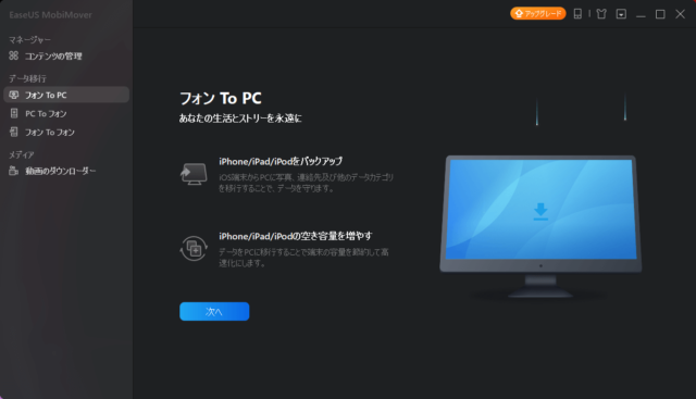 【レビュー記事】PC引越し・データ移行ソフト EaseUS MobiMover