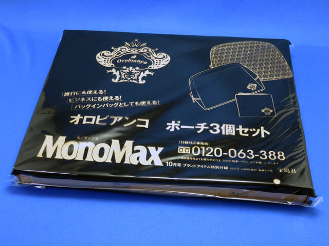【モノマックス】MonoMax2020年10月号の付録レビュー