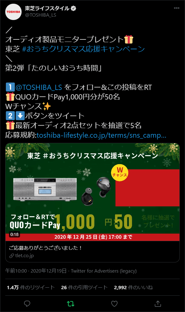 東芝LSのTwitterキャンペーンでQUOカードPay1,000円分が当たる！