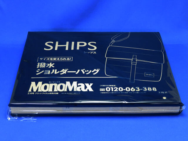 モノマックス】MonoMax2021年2月号の付録レビュー