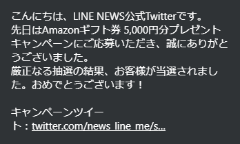 LINE NEWSのTwitterキャンペーンでAmazonギフト券5000円分当たる