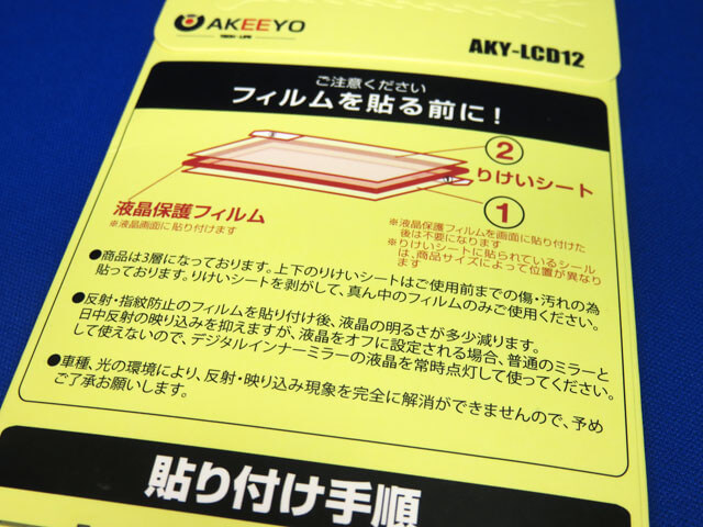 AKEEYO ミラー型ドラレコAKY-V360Sに映り込み防止フィルムを貼る