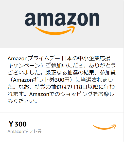 Amazonプライムデー日本の中小企業応援キャンペーンで参加賞当選