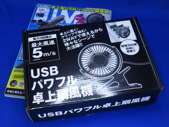DIME 2022年9月･10月夏の合併号特別付録 USBパワフル卓上扇風機