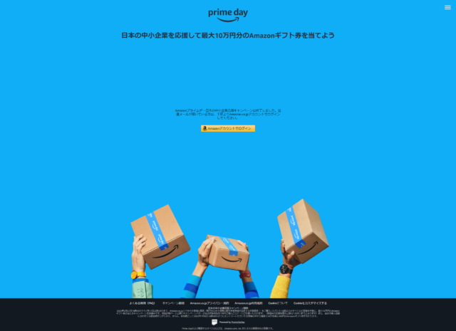 Amazonプライムデー 日本の中小企業応援キャンペーンで特賞5当選