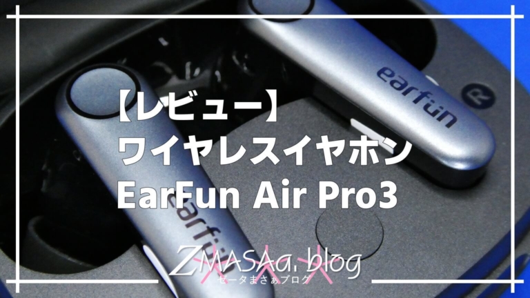 【レビュー】ワイヤレスイヤホン EarFun Air Pro3