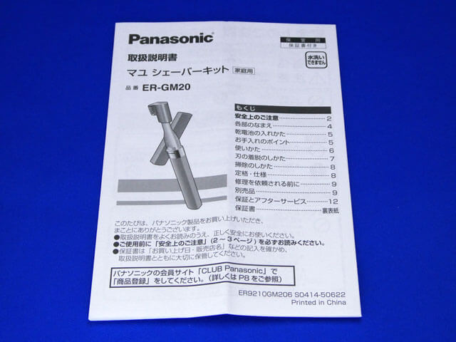 Panasonic マユシェーバーキット ER-GM20を購入する