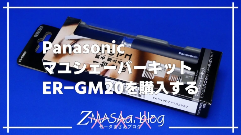 Panasonic マユシェーバーキット ER-GM20を購入する
