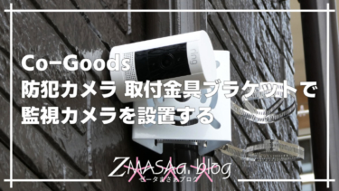 Co-Goods 防犯カメラ 取付金具ブラケットで監視カメラを設置する