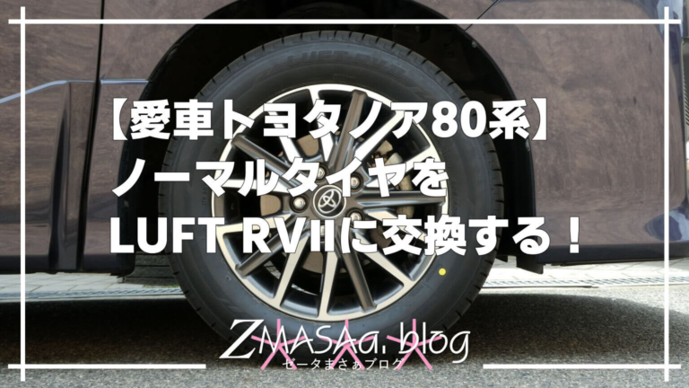 【愛車トヨタノア80系】ノーマルタイヤをLUFT RVⅡに交換する！