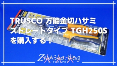TRUSCO 万能金切ハサミ ストレートタイプ TGH250Sを購入する！