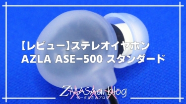 【レビュー】ステレオイヤホン AZLA ASE-500 スタンダード