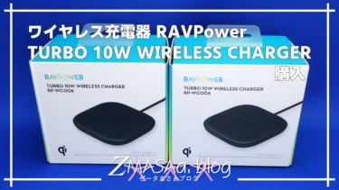 ワイヤレス充電器 RAVPower TURBO 10W WIRELESS CHARGER 購入