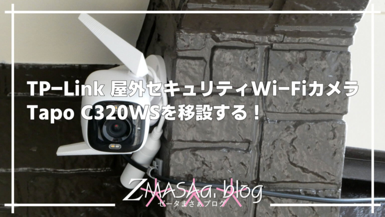 TP-Link 屋外セキュリティWi-Fiカメラ Tapo C320WSを移設する！