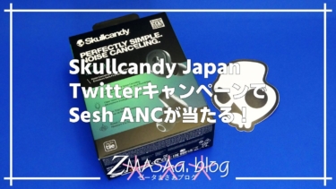 Skullcandy Japan TwitterキャンペーンでSesh ANCが当たる！