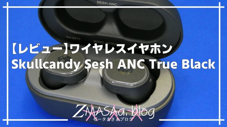 【レビュー】ワイヤレスイヤホンSkullcandy Sesh ANC True Black
