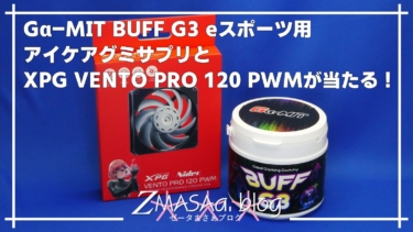 Gα-MIT BUFF G3 ボトルとXPG VENTO PRO 120 PWMが当たる！