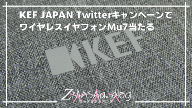 KEF JAPAN TwitterキャンペーンでワイヤレスイヤフォンMu7当たる