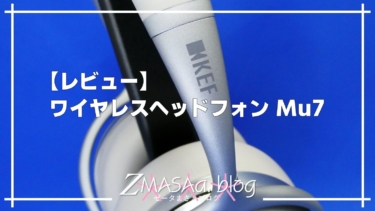 【レビュー】ワイヤレスヘッドフォン Mu7