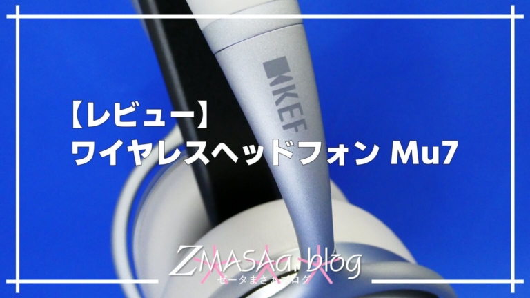 レビュー】KEF ワイヤレスヘッドフォン Mu7│ZMASAa.blog