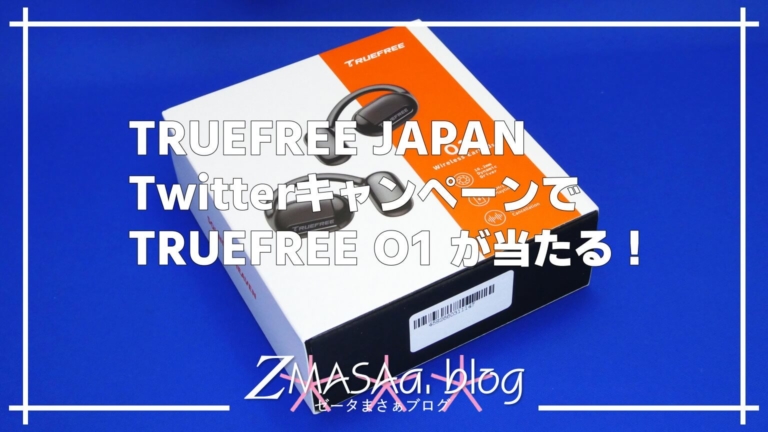 TRUEFREE JAPAN TwitterキャンペーンでTRUEFREE O1が当たる！