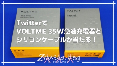 TwitterでVOLTME 35W急速充電器とシリコンケーブルが当たる！