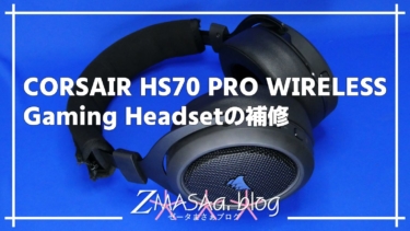 CORSAIR HS70 PRO WIRELESS Gaming Headsetの補修