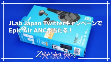 JLab Japan TwitterキャンペーンでEpic Air ANCが当たる！