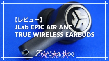 【レビュー】JLab EPIC AIR ANC TRUE WIRELESS EARBUDS