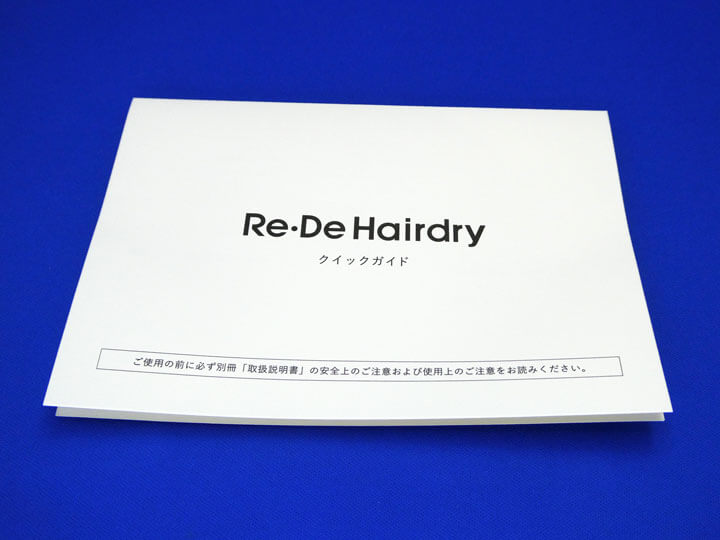 【レビュー】Re・De Hairdry | リデ ヘアドライ