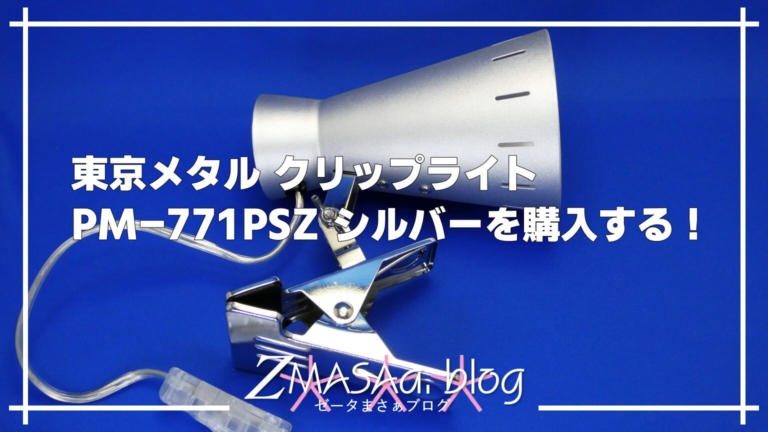 東京メタル クリップライト PM-771PSZ シルバーを購入する！