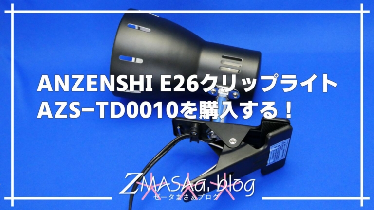 ANZENSHI E26クリップライト AZS-TD0010を購入する！
