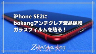 iPhone SE2にbokangアンチグレア液晶保護ガラスフィルムを貼る！
