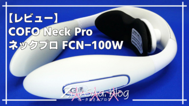 【レビュー】COFO Neck Pro | ネックプロ FCN-100W