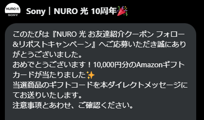 NURO 光 公式XキャンペーンでAmazonギフトカードが当たる！