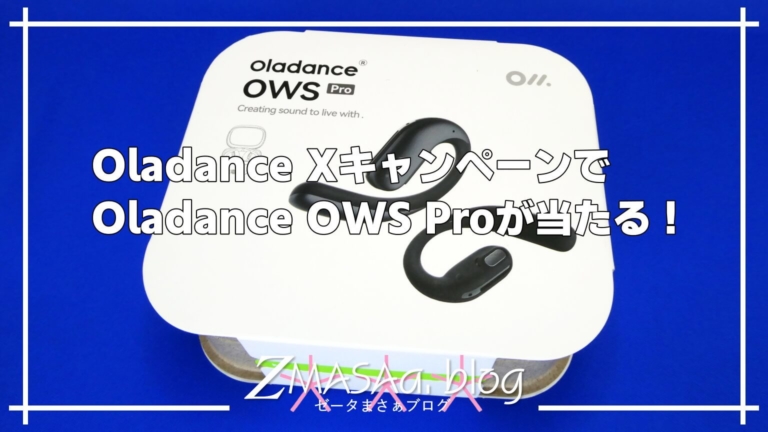 Oladance XキャンペーンでOladance OWS Proが当たる！