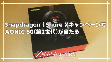 Snapdragon | Shure XキャンペーンでAONIC 50(第2世代)が当たる