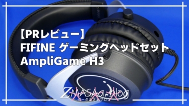 【PRレビュー】FIFINE ゲーミングヘッドセット AmpliGame H3