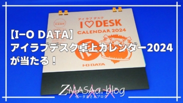 【I-O DATA】アイラブデスク卓上カレンダー2024が当たる！