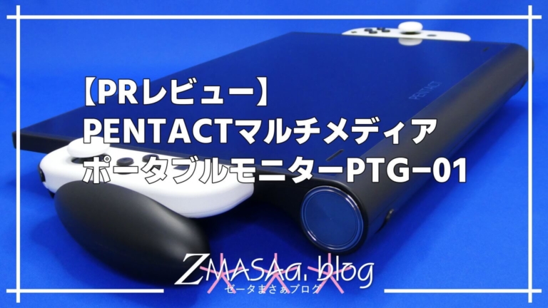 【PRレビュー】PENTACTマルチメディアポータブルモニターPTG-01