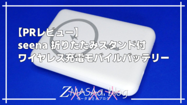 【PRレビュー】seena 折りたたみスタンド付ワイヤレス充電モバイルバッテリー