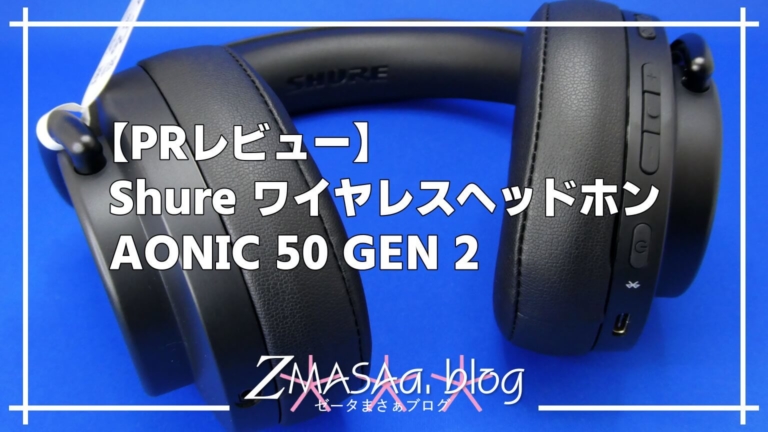 【PRレビュー】Shure ワイヤレスヘッドホン AONIC 50 GEN 2