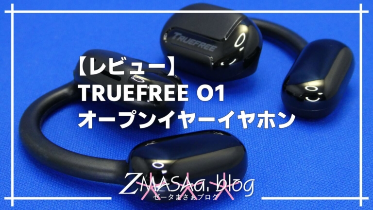【レビュー】TRUEFREE O1 オープンイヤーイヤホン